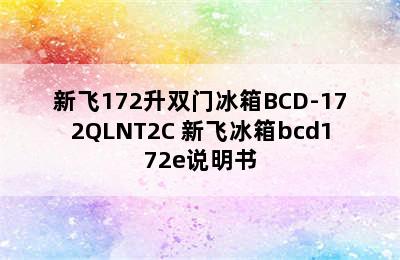 新飞172升双门冰箱BCD-172QLNT2C 新飞冰箱bcd172e说明书